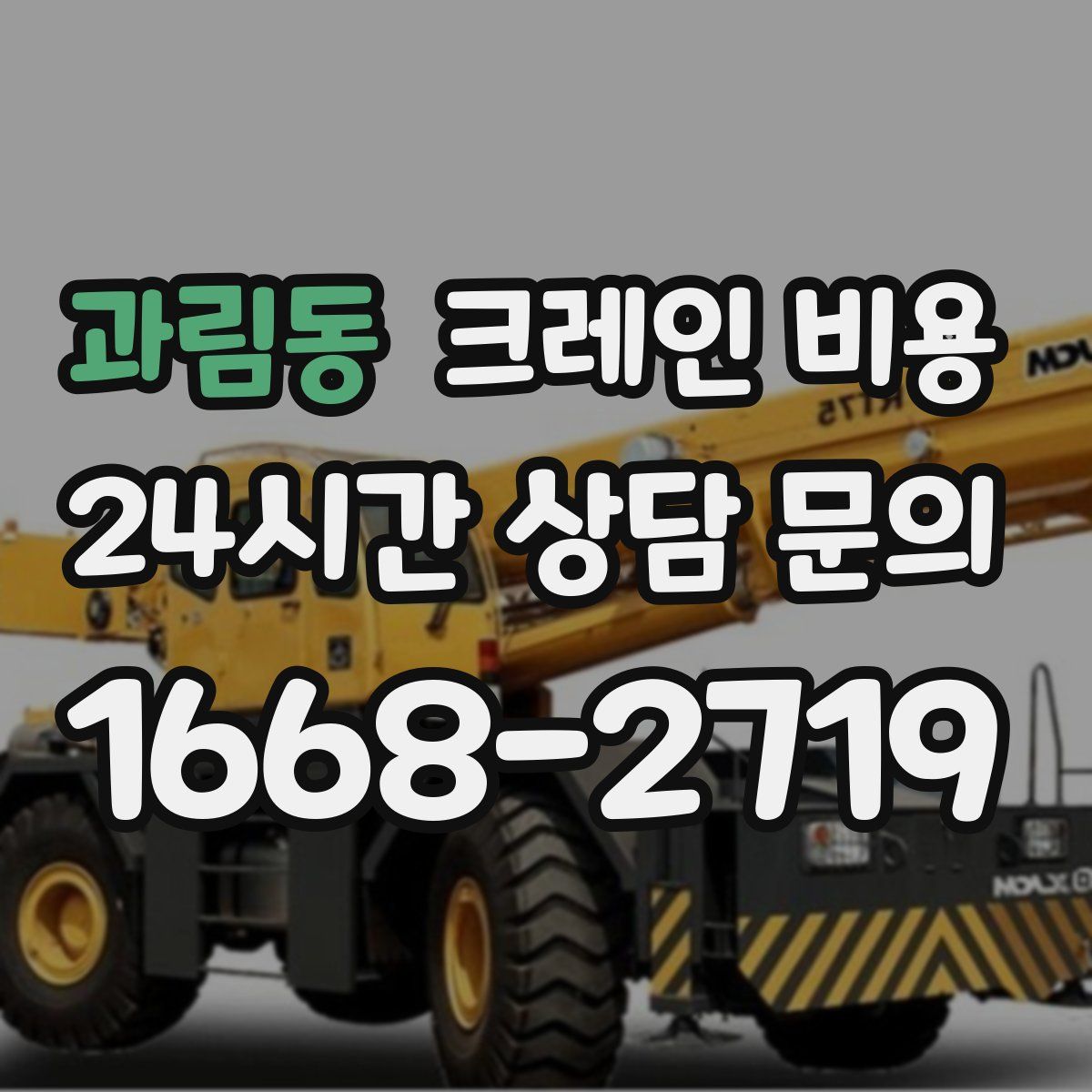 과림동 크레인 비용