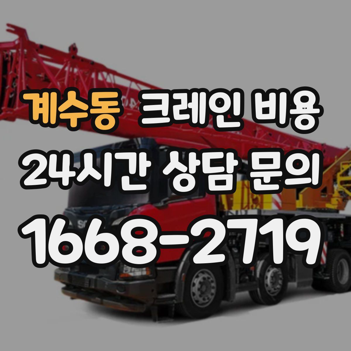 계수동 크레인 비용