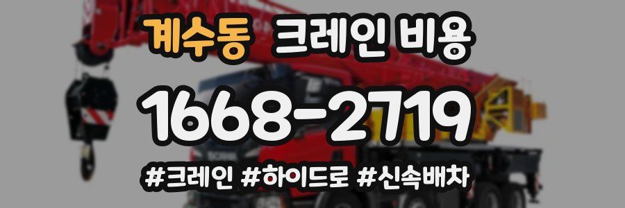 계수동 크레인 비용