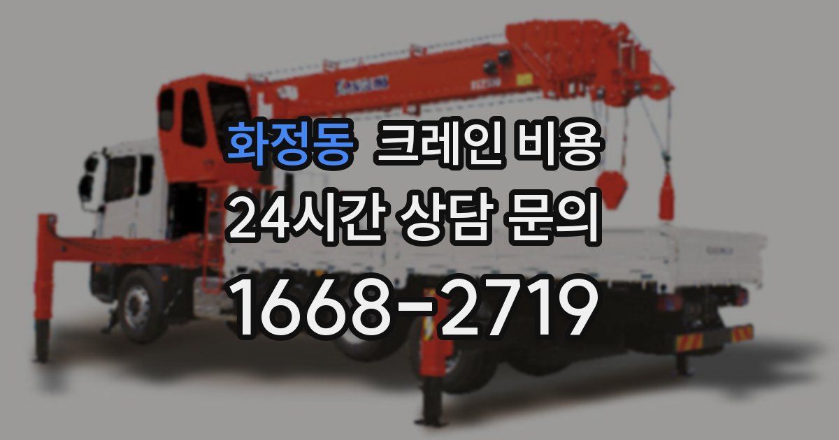 화정동 크레인 비용