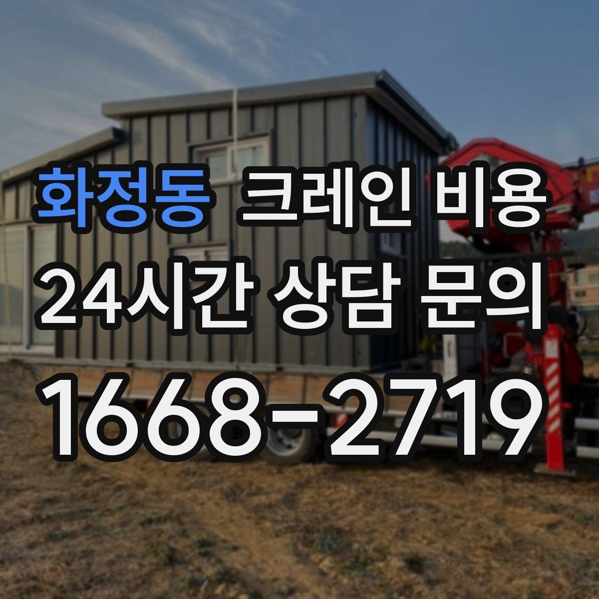 화정동 크레인 비용