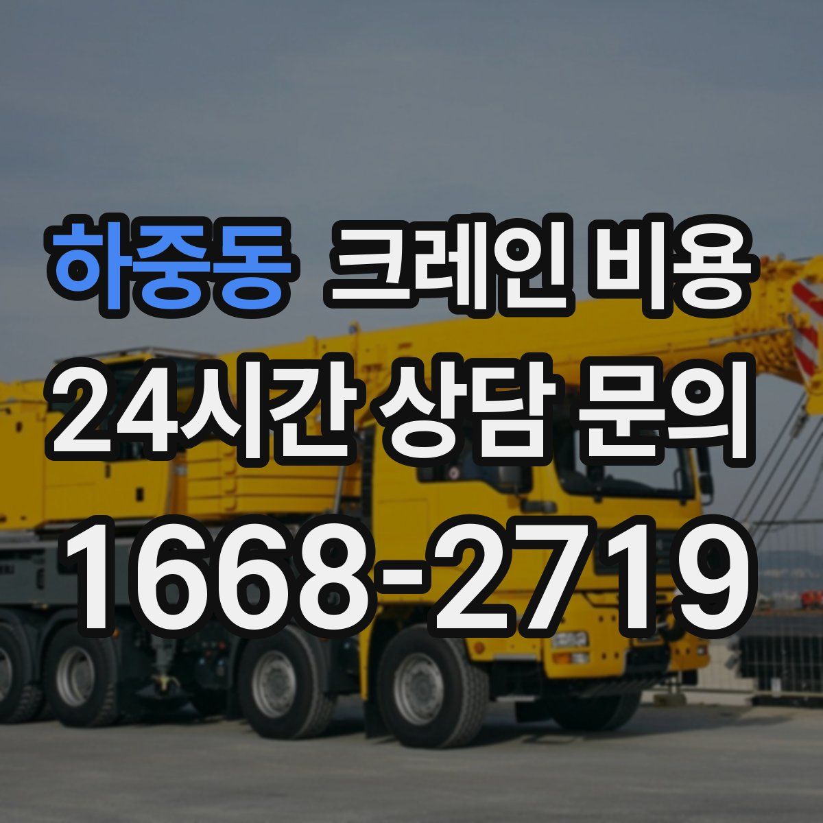 하중동 크레인 비용