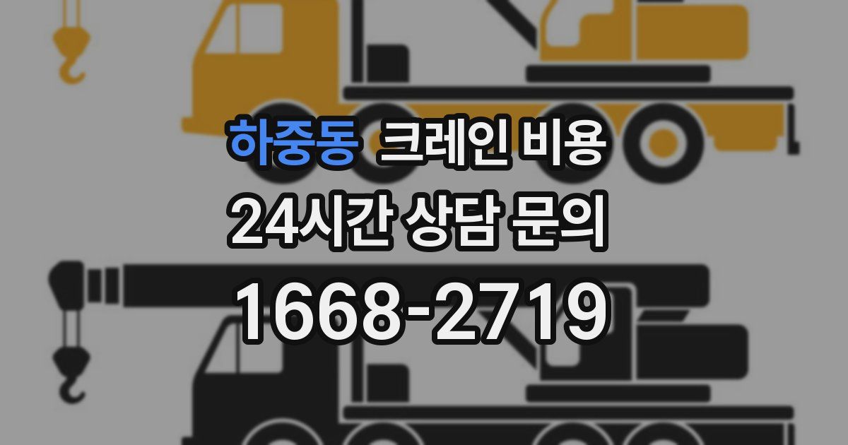 하중동 크레인 비용