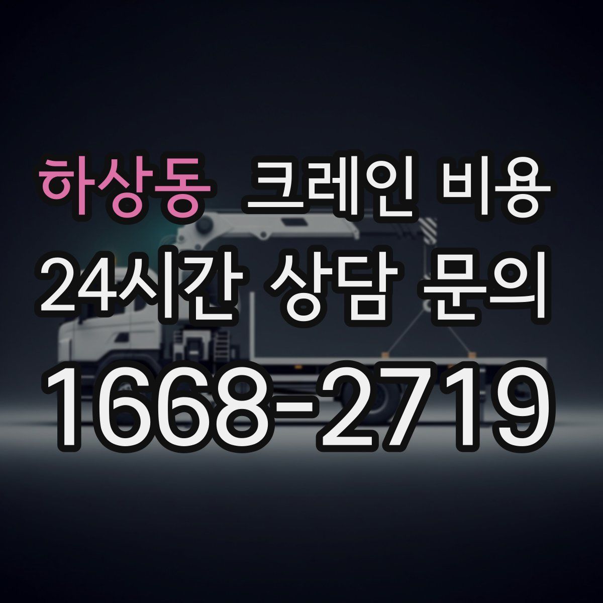 하상동 크레인 비용