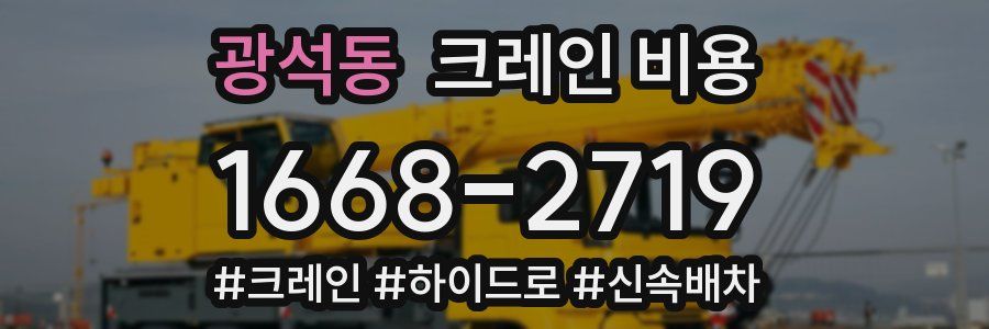 광석동 크레인 비용