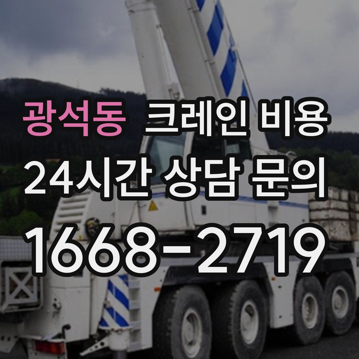 광석동 크레인 비용