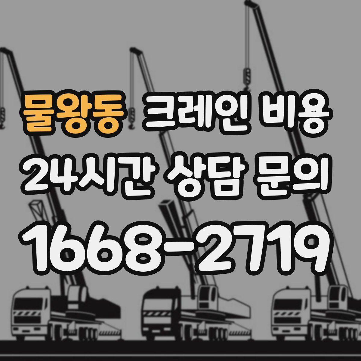 물왕동 크레인 비용