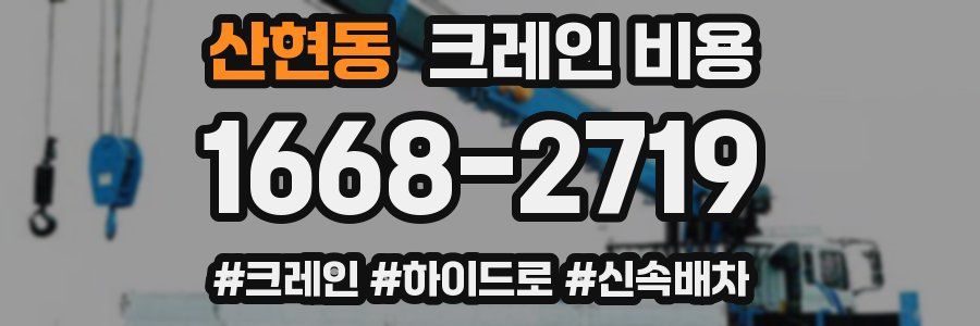 산현동 크레인 비용