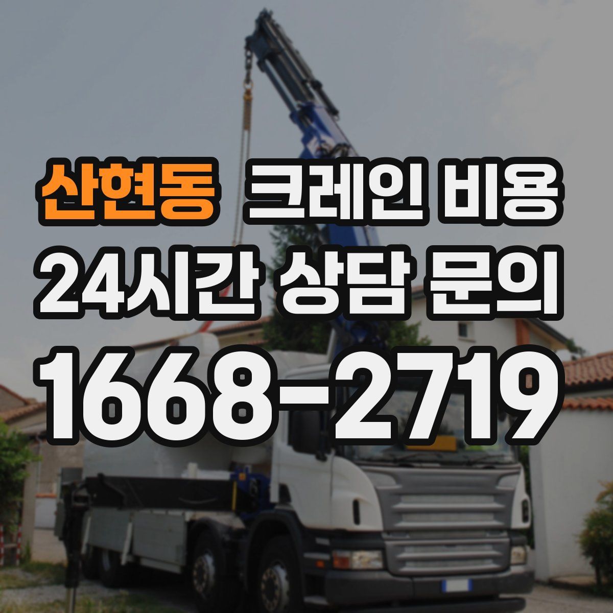 산현동 크레인 비용