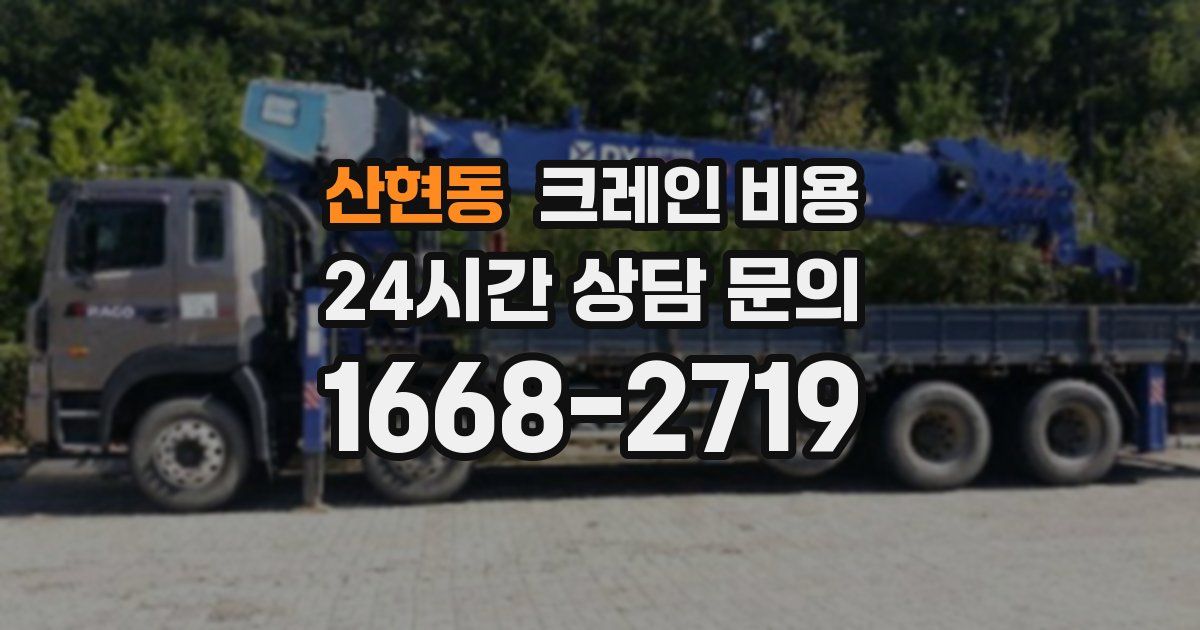 산현동 크레인 비용