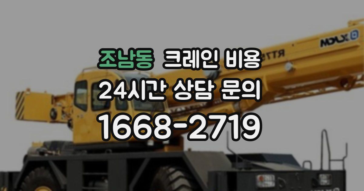 조남동 크레인 비용