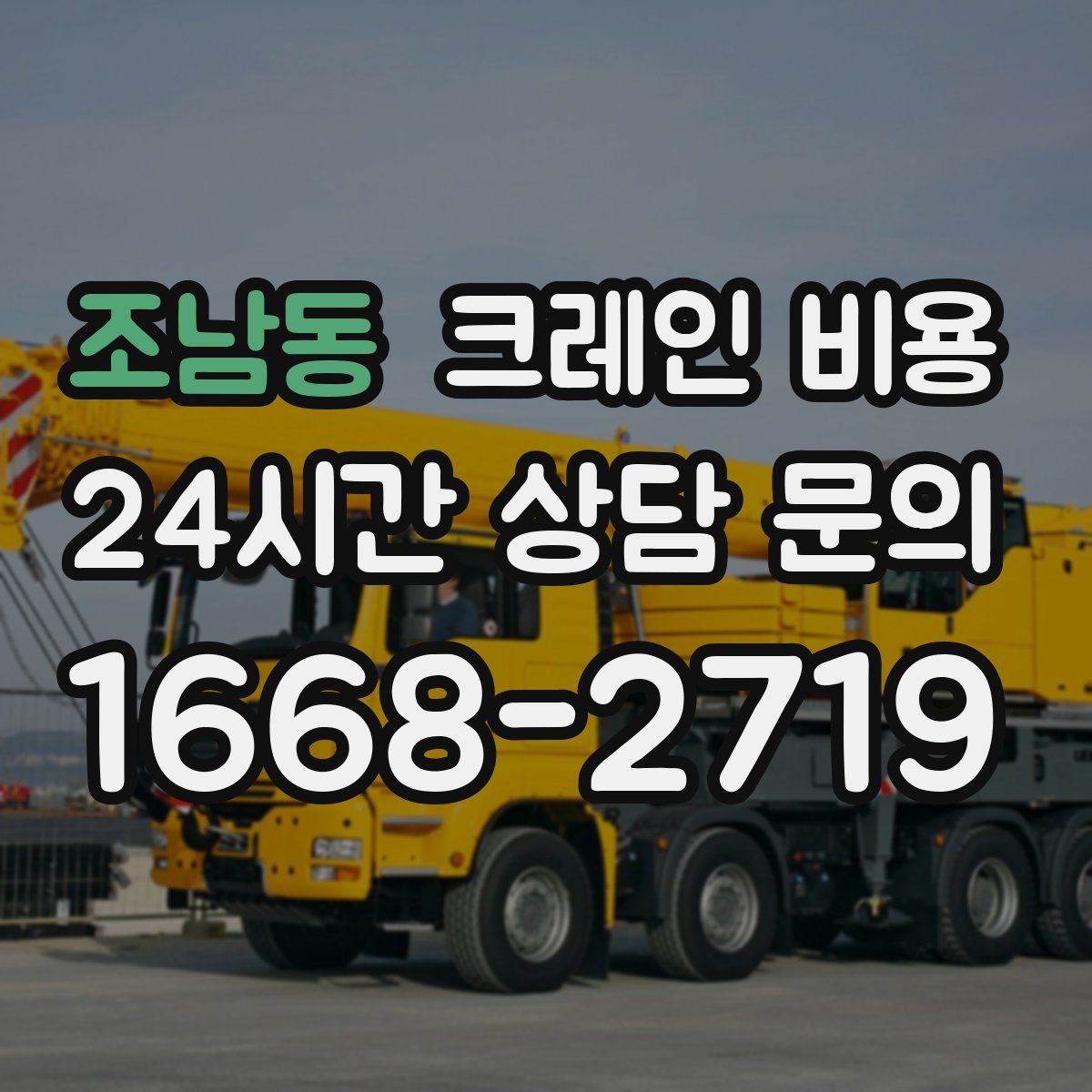 조남동 크레인 비용