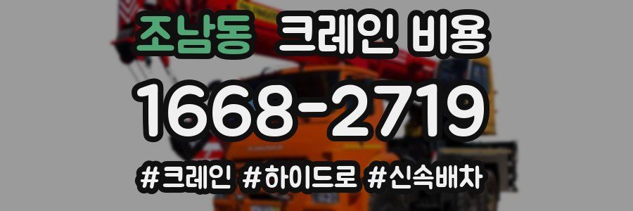 조남동 크레인 비용