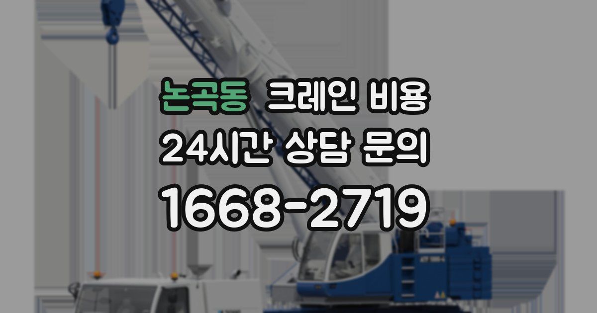 논곡동 크레인 비용