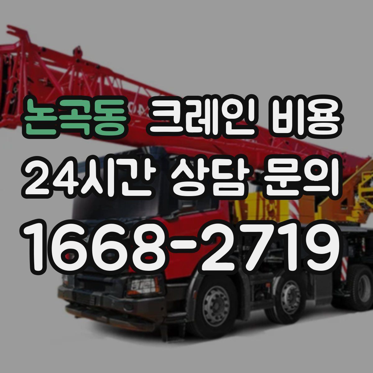 논곡동 크레인 비용