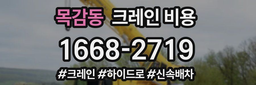 목감동 크레인 비용
