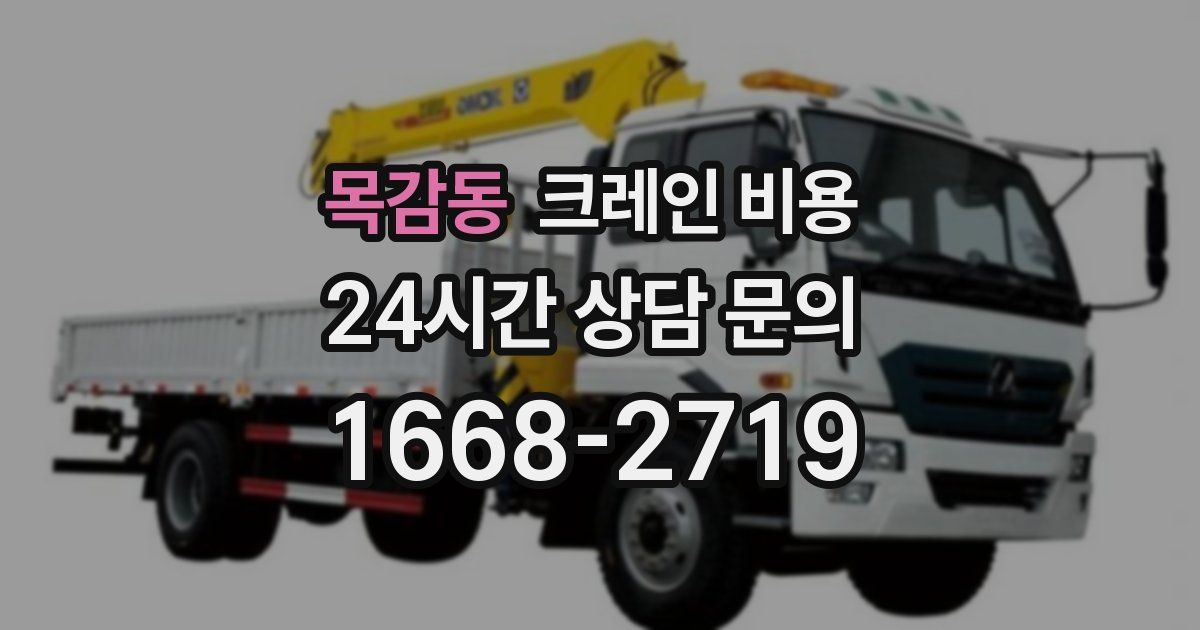 목감동 크레인 비용