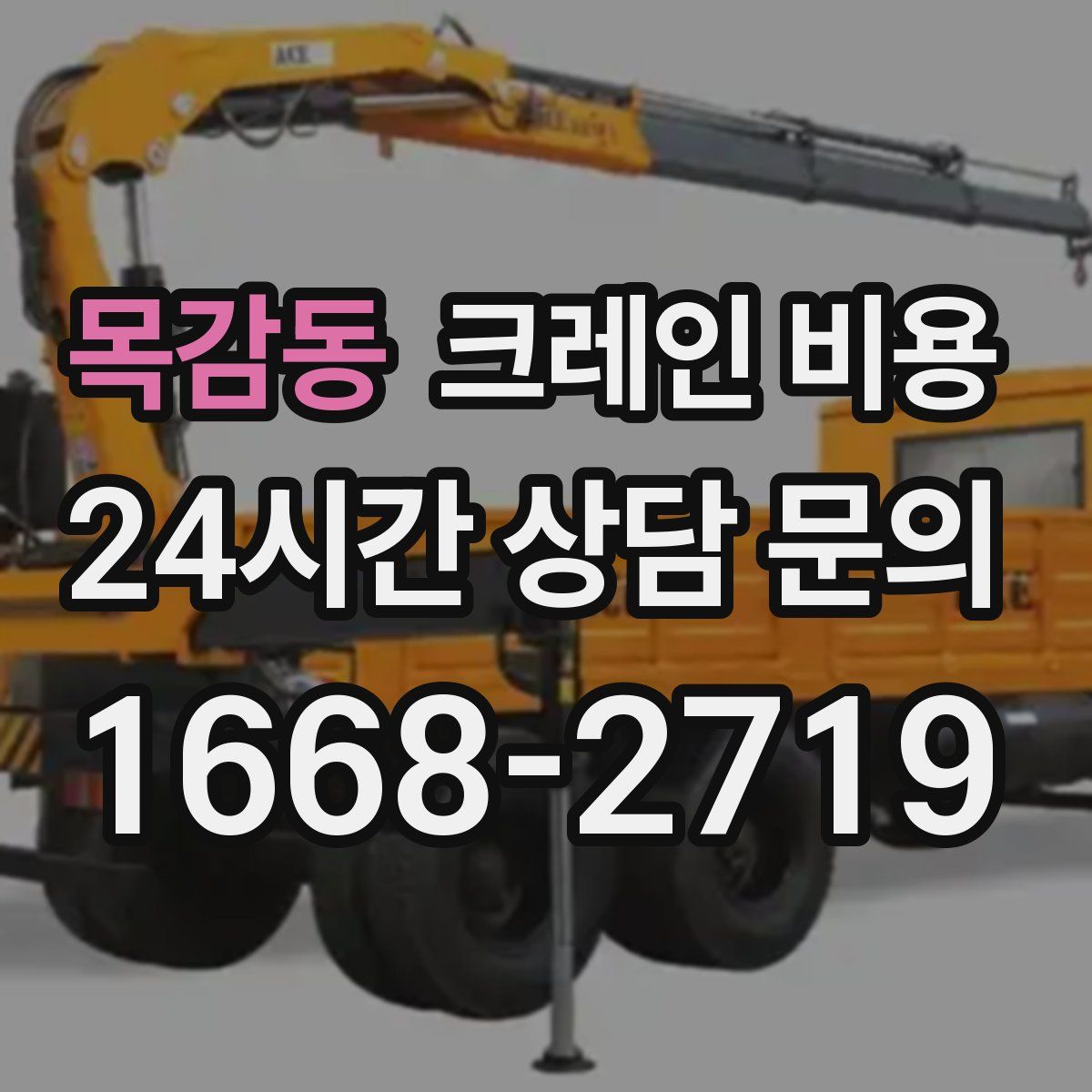 목감동 크레인 비용