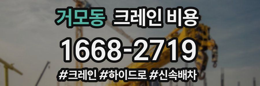 거모동 크레인 비용