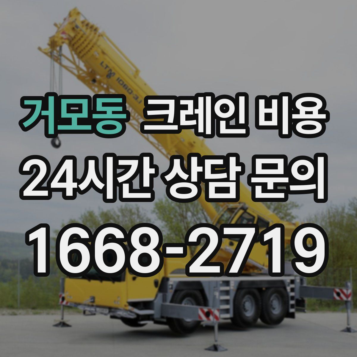 거모동 크레인 비용