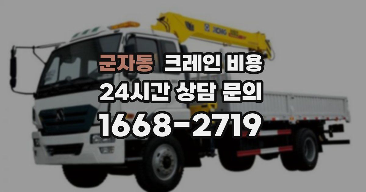 군자동 크레인 비용