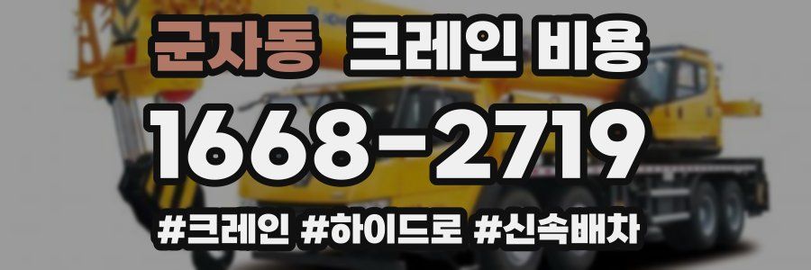 군자동 크레인 비용