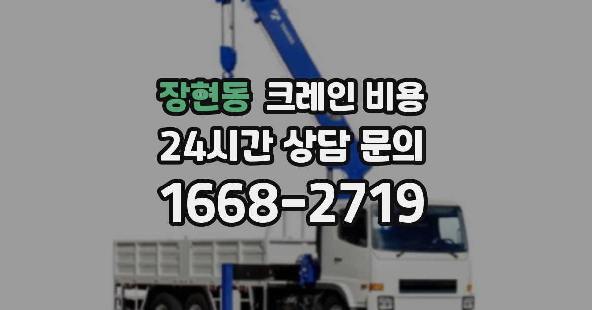 장현동 크레인 비용