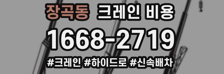 장곡동 크레인 비용