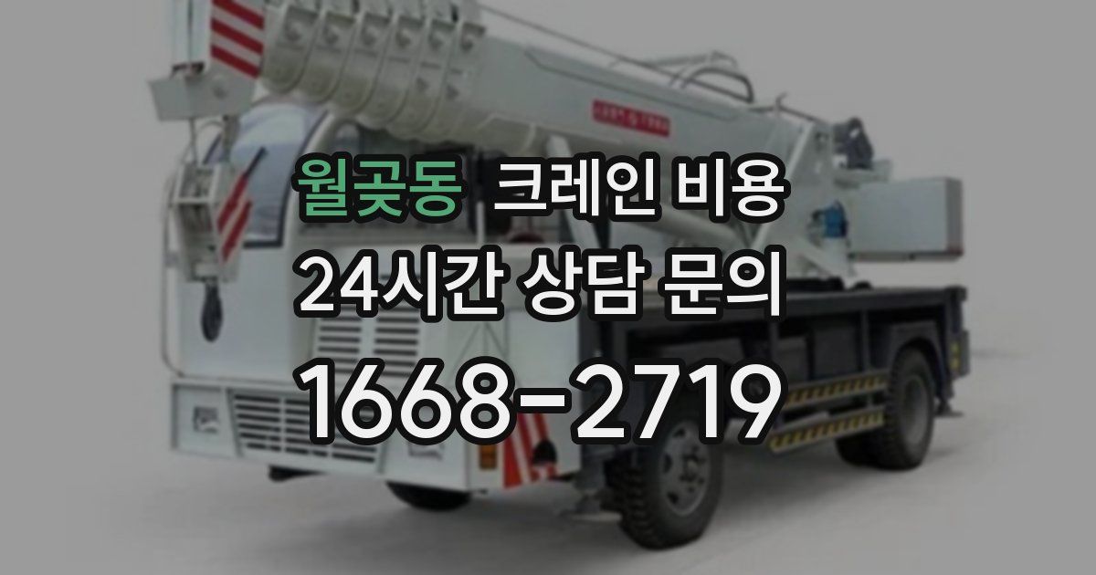 월곶동 크레인 비용