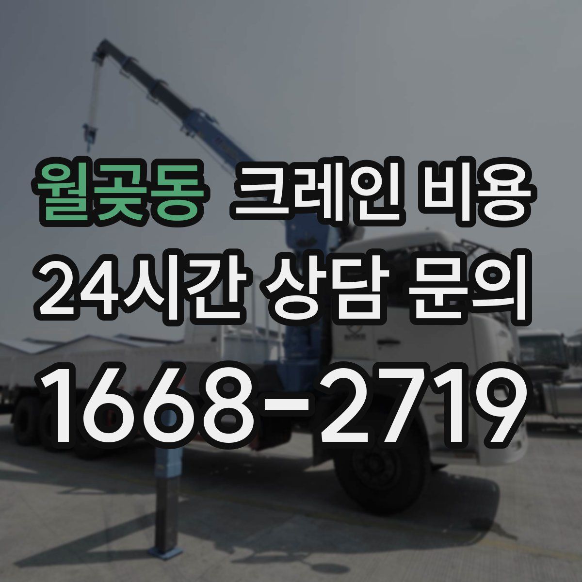 월곶동 크레인 비용