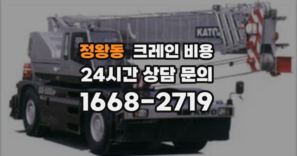 정왕동 크레인 비용