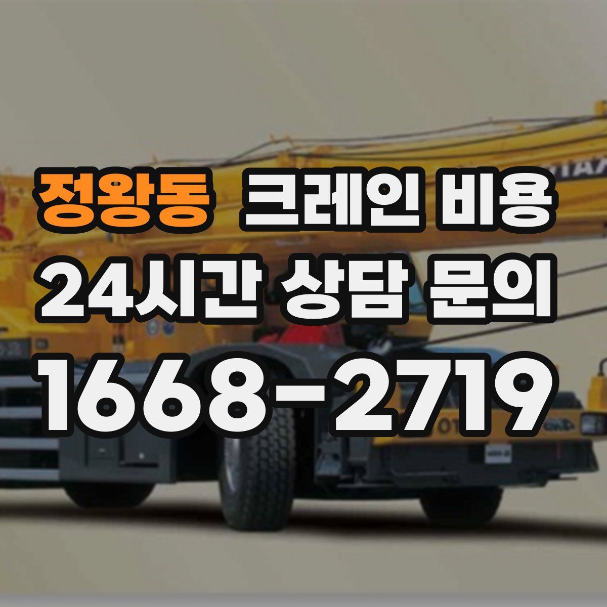 정왕동 크레인 비용