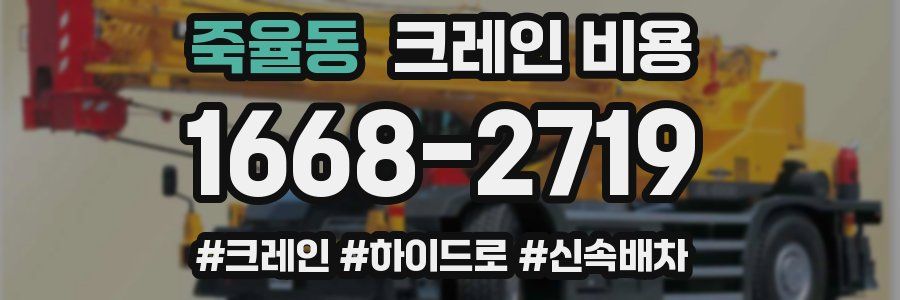죽율동 크레인 비용