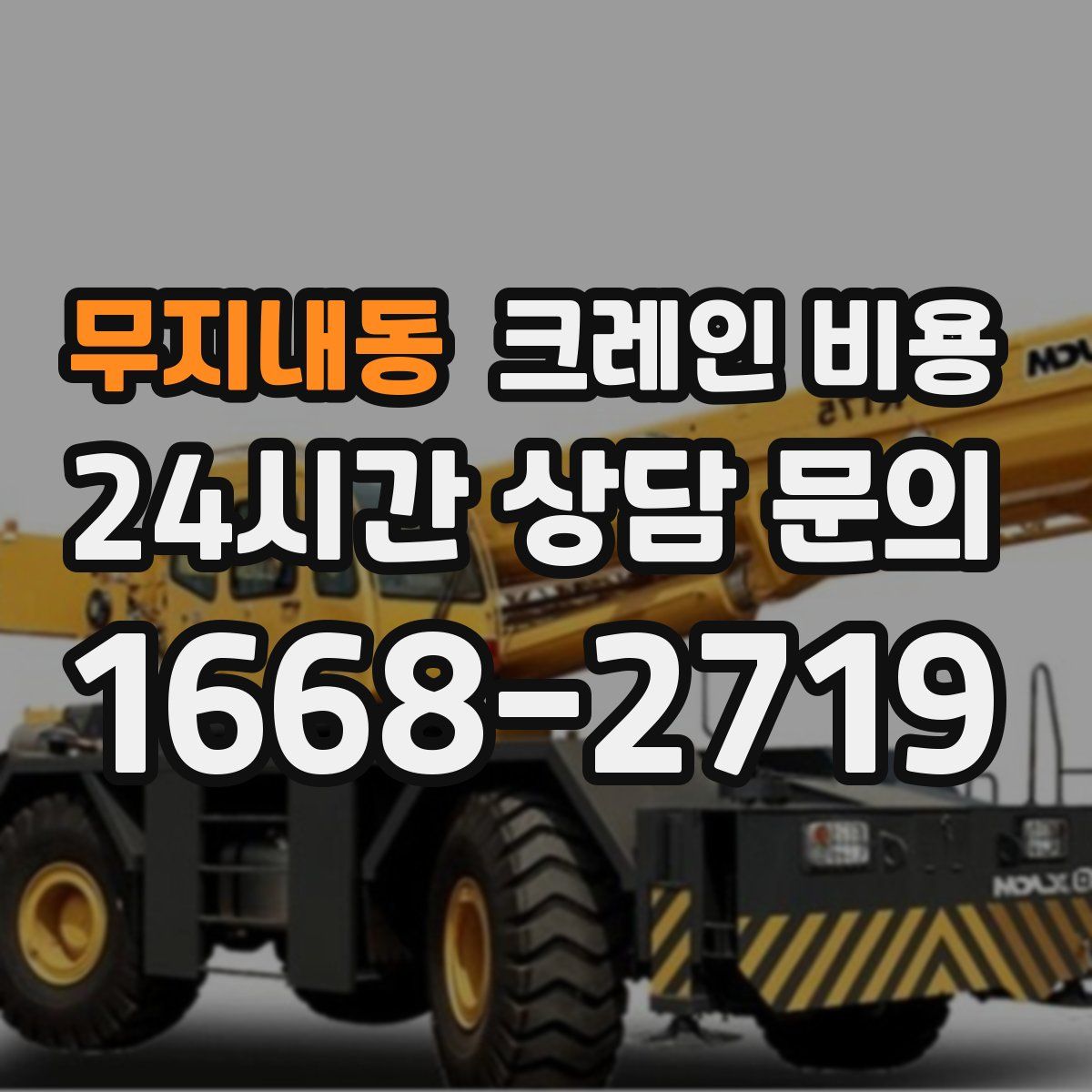 무지내동 크레인 비용