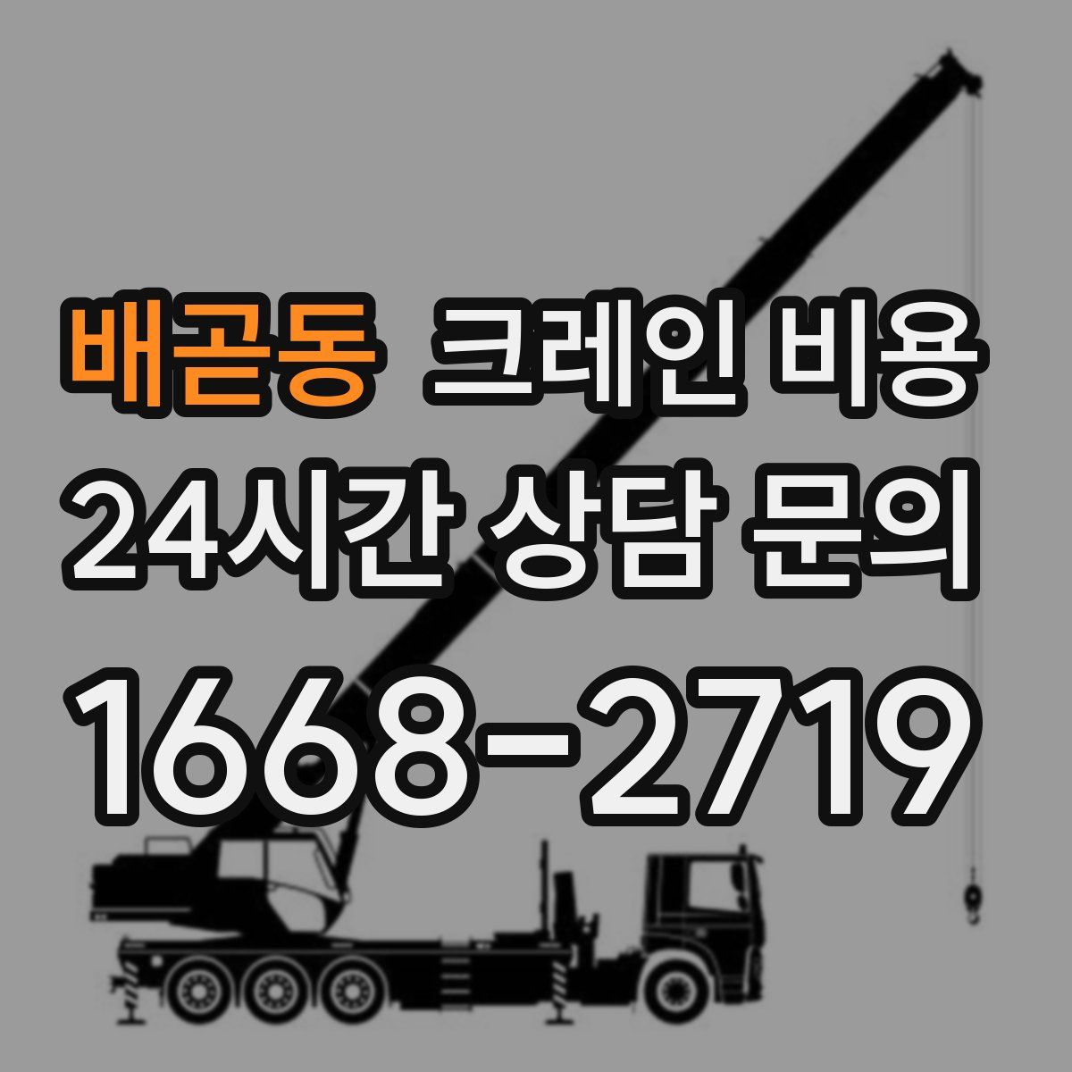 배곧동 크레인 비용