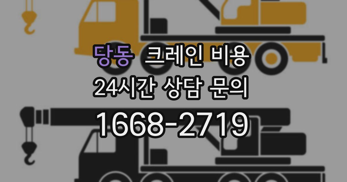 당동 크레인 비용
