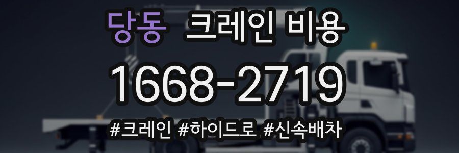 당동 크레인 비용