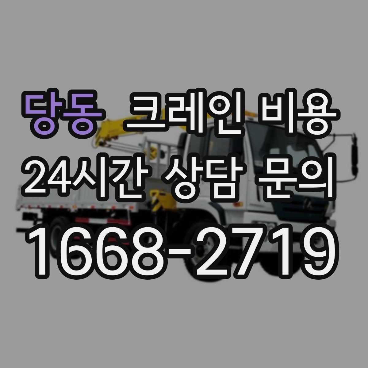 당동 크레인 비용