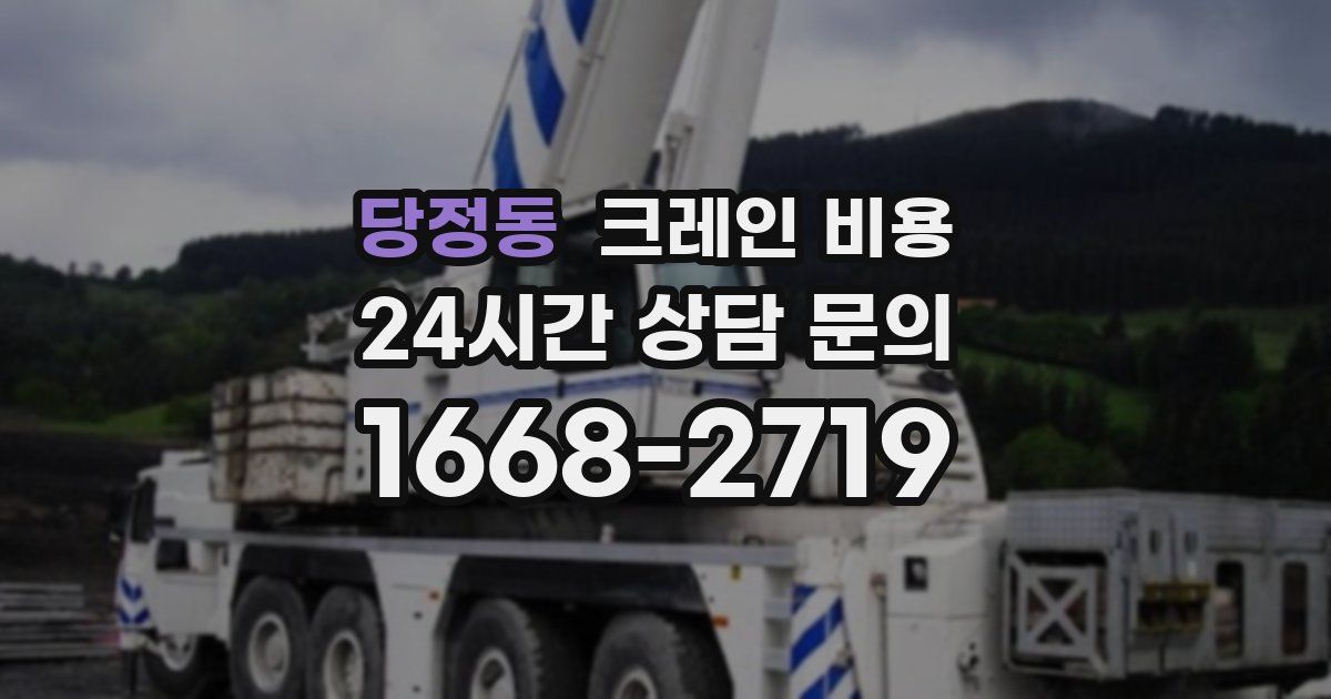 당정동 크레인 비용