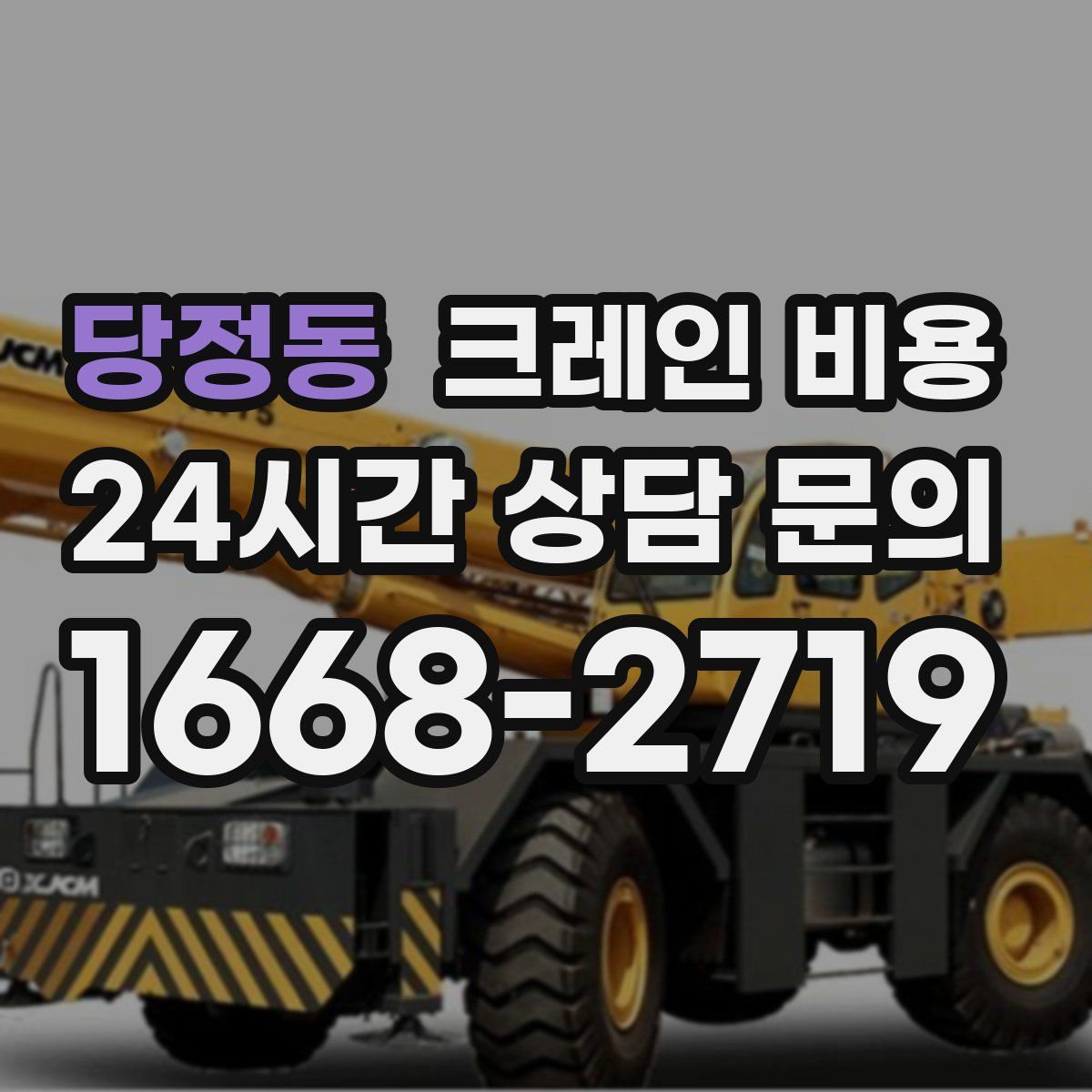 당정동 크레인 비용