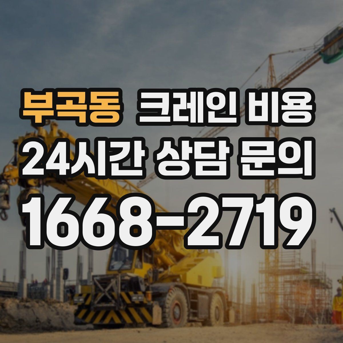 부곡동 크레인 비용 계약 전 체크해야 할 조건