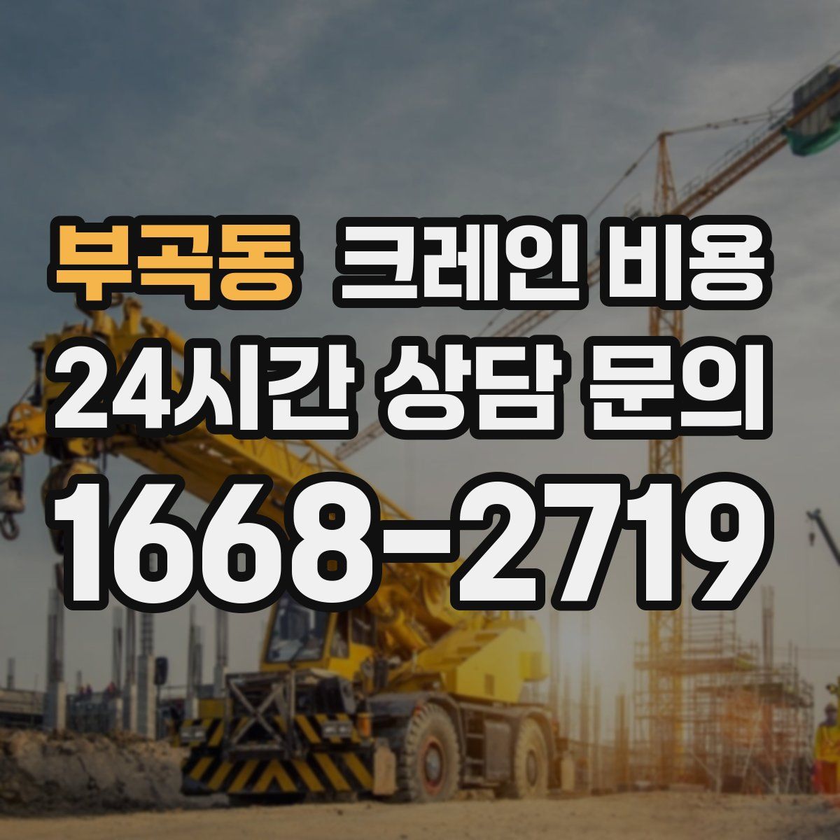 부곡동 크레인 비용