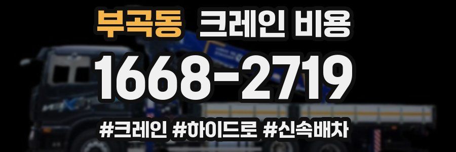 부곡동 크레인 비용