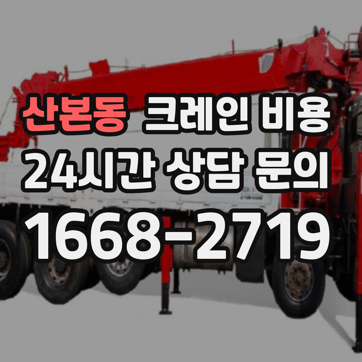 산본동 크레인 비용