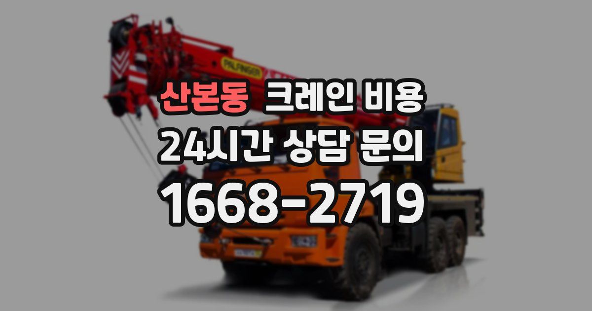 산본동 크레인 비용