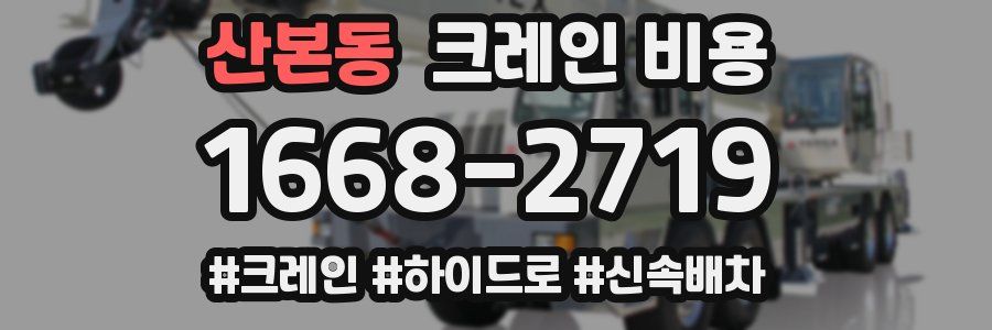 산본동 크레인 비용