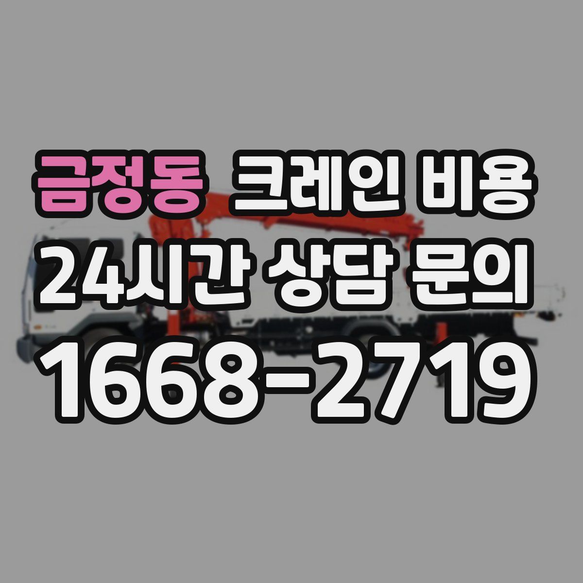 금정동 크레인 비용