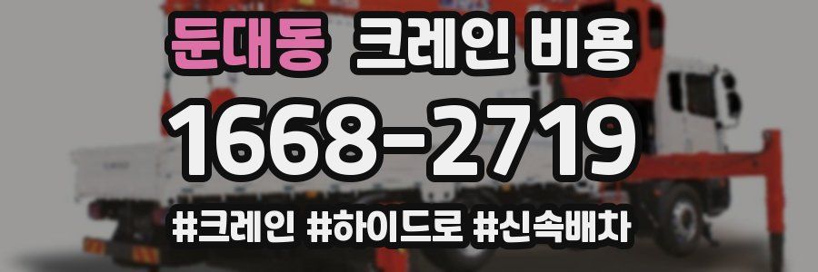 둔대동 크레인 비용