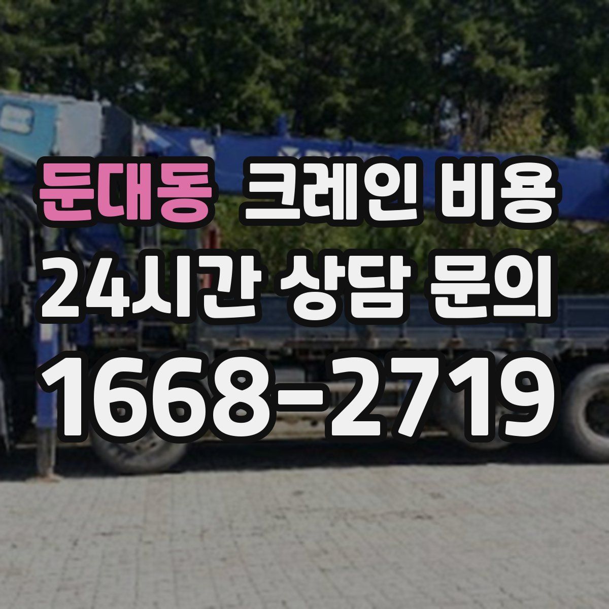 둔대동 크레인 비용