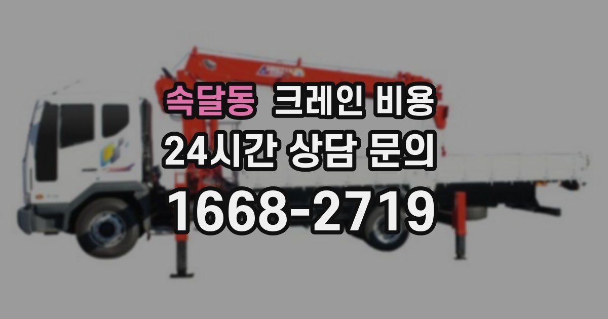 속달동 크레인 비용